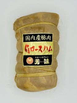 画像1: しっとり布巻肩ロースハム（ハーフサイズ）800g
