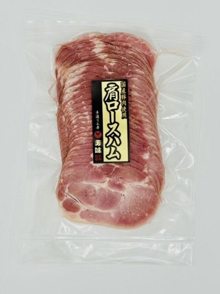 画像2: 肩ロースハム（スライス）480g (2)