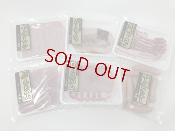 画像1: ハム詰め合わせ自宅用セットB (1)