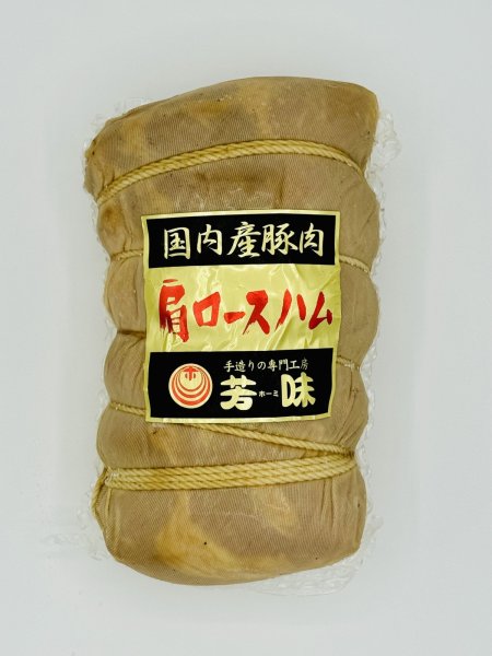 画像1: しっとり布巻肩ロースハム（ハーフサイズ）800g (1)