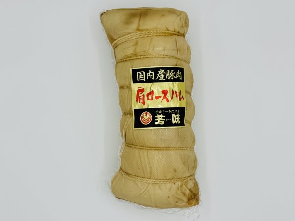 画像1: しっとり布巻肩ロースハム1.6ｋｇ (1)